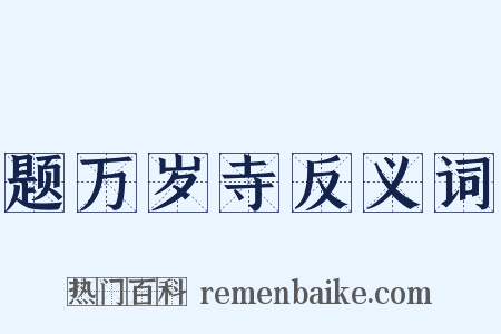 题万岁寺反义词是什么意思的图片